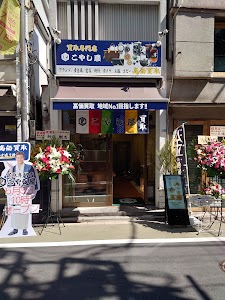 買取専門店 こやし屋 学芸大学 place picture