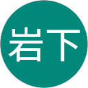岩下久美子 profile picture