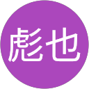 大井彪也 profile picture