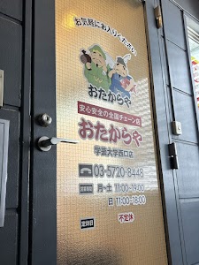 おたからや 学芸大学西口店 place picture