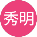 秀明 profile picture