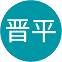 中村晋平 profile picture