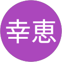 奥村幸恵 profile picture