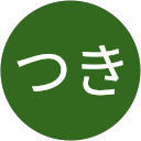 つき profile picture