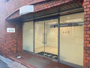 日晃堂 大阪店 place picture