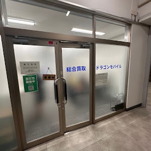 総合買取 ドラゴンモバイル place picture