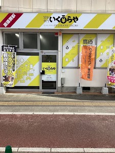 買取専門いくらや 広島三篠店 place picture