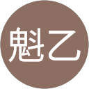 高原魁乙 profile picture