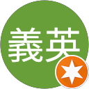 金義英 profile picture