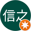 飯塚信之 profile picture