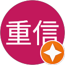 山口重信 profile picture