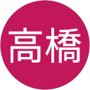 里江高橋 profile picture