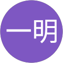薄一明 profile picture