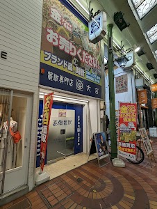 買取大吉 岡山表町店 place picture