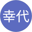 徳永幸代 profile picture