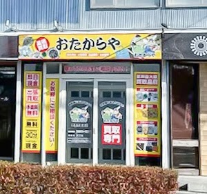 買取専門店 おたからや 美原学園通店 place picture