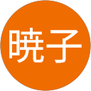 桐本暁子 profile picture