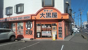 大黒屋 質新潟買取センター place picture
