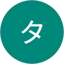 ナカジマタクヤ profile picture