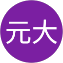 本間元大 profile picture