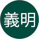 若林義明 profile picture