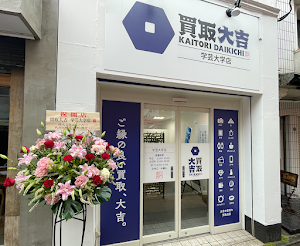 買取大吉 学芸大学店 place picture