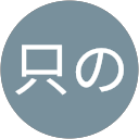 只の一般人 profile picture