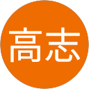 関本高志 profile picture