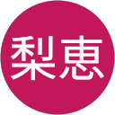 中西梨恵 profile picture