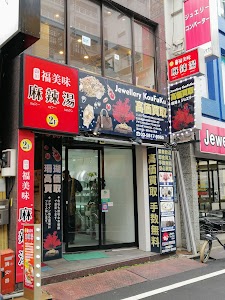 Koufuku Jewelry place picture