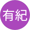 有紀 profile picture