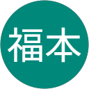 福本龍一郎 profile picture