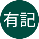 有記 profile picture