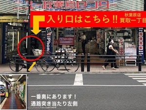 買取一丁目 秋葉原店 place picture