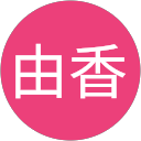 青田由香 profile picture