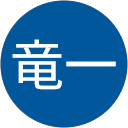 渡 竜一 profile picture