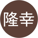 西原隆幸 profile picture