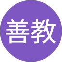 上野善教 profile picture