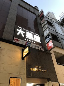 大黒屋 GINZA 銀座店 place picture