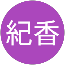 笹生紀香 profile picture