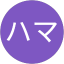 マスターハマ profile picture
