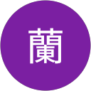 李蘭 profile picture