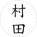 村田健太朗 profile picture