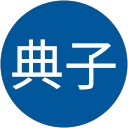 笹川典子 profile picture