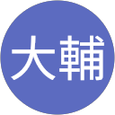 松田大輔 profile picture