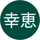 池田幸恵 profile picture