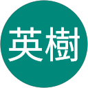 英樹 profile picture