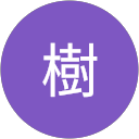 片岡樹 profile picture