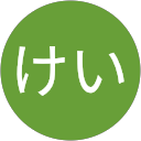 けい profile picture