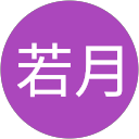 若月萬亀榮 profile picture